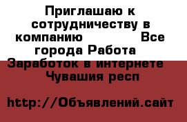 Приглашаю к сотрудничеству в компанию oriflame - Все города Работа » Заработок в интернете   . Чувашия респ.